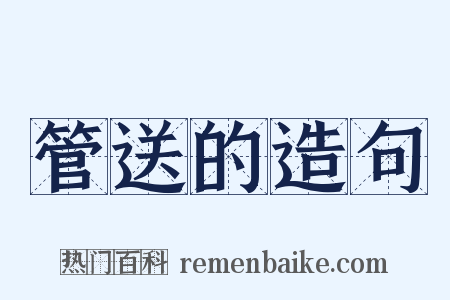 管送的造句是什么意思的图片